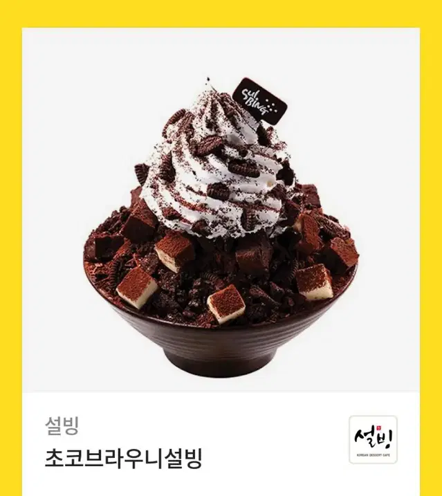 초코브라우니 설빙 기프티콘