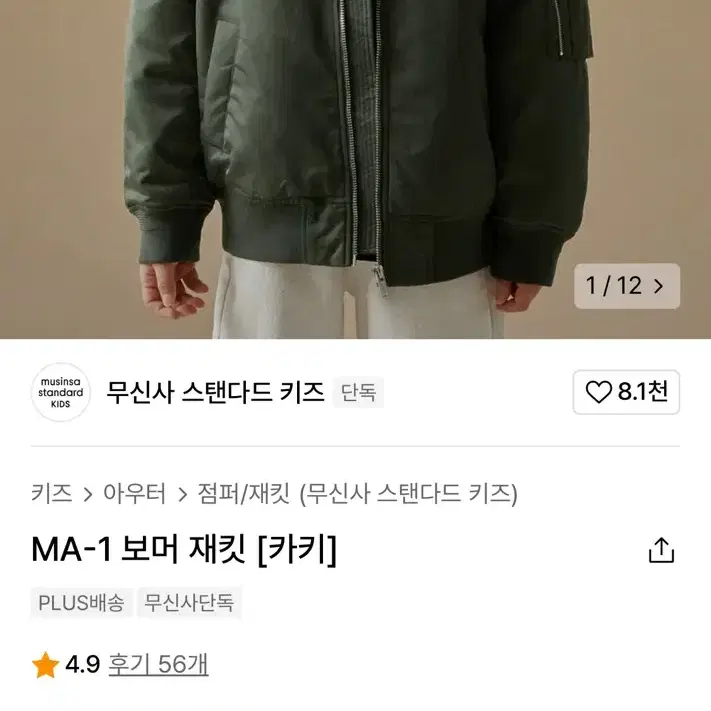 [150] 무신사스탠다드 키즈 MA-1 보머자켓 카키