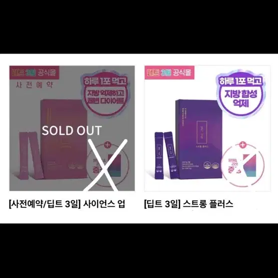 다이어트 딥트 3일 사이언스 업 + 스트롱 플러스 일괄