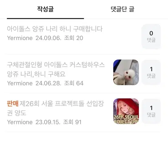 예르미온느 Yermione 불량글 계좌받고 잠수 무통보 거래파기 아이돌스