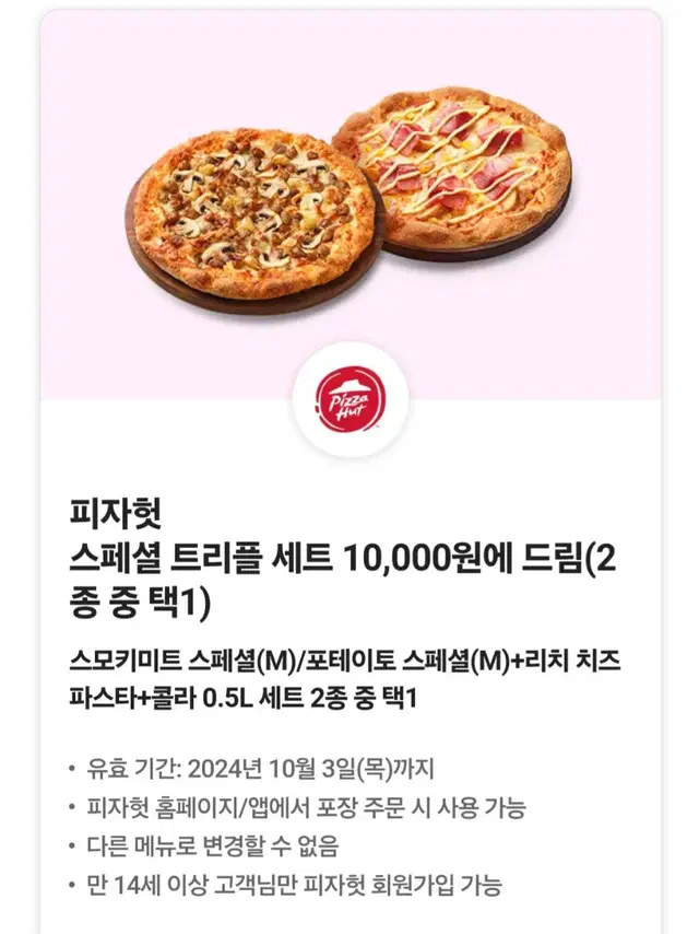 피자헛 피자 스페셜 트리플 세트 만원쿠폰