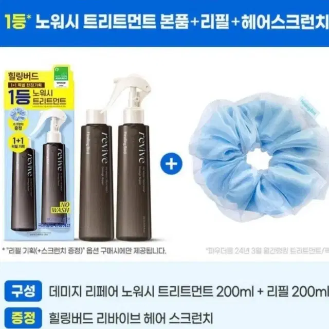 힐링버드 리바이브노워시트리트먼트데미지리페어200ml+200ml리필기획