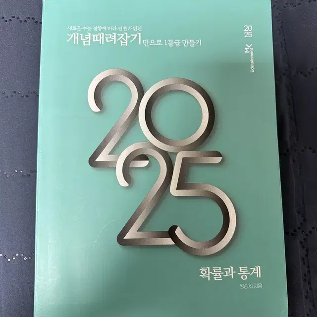 2025 정승제 개때잡 확통