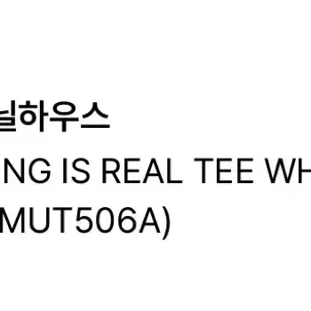 더바이닐하우스 반팔티 NOTHING IS REAL TEE WHITE