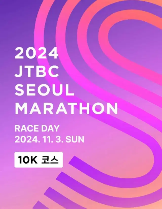 2024 JTBC 서울 마라톤 10K