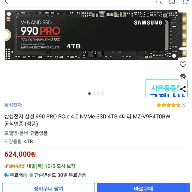 삼성 Samsung 990 프로 Pro M.2 SSD 4TB (미개봉 새