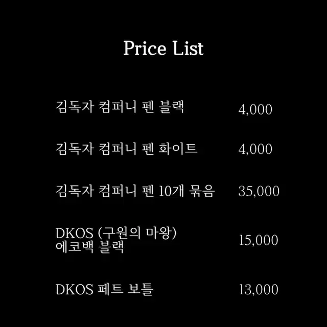 전독시 전지적 독자 시점 김독자 컴퍼니 DKOS 구마 굿즈 판매