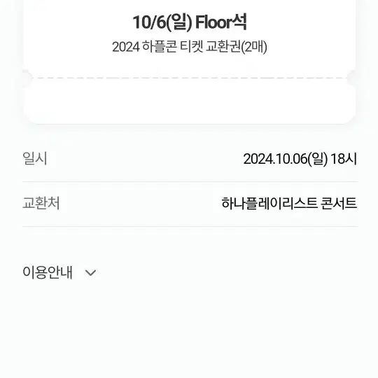 하플콘 플로어석 2매 행운은럭키님