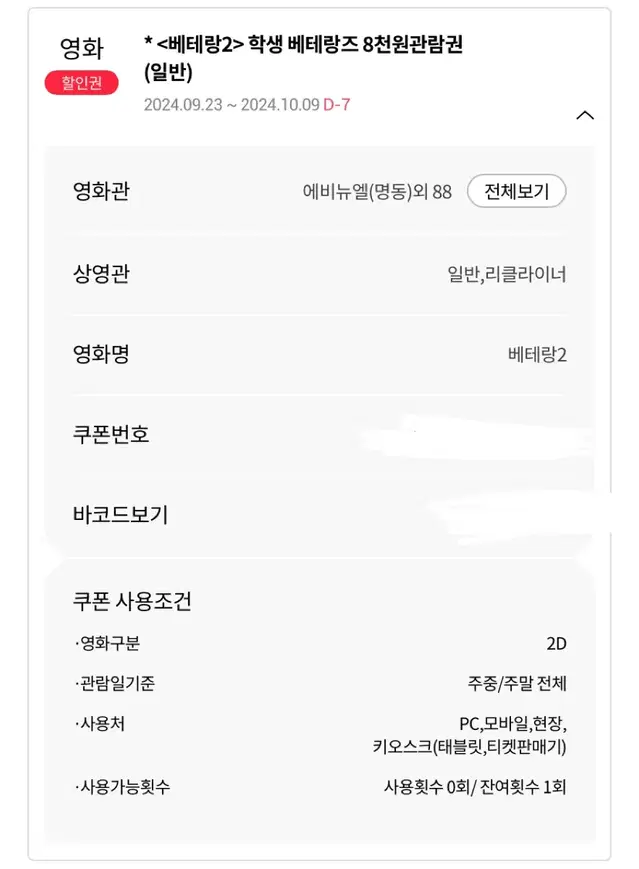 베테랑2 8천원 영화권 2매 나눔