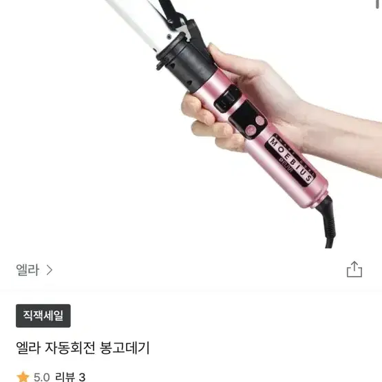 엘라 봉고데기 자동회전