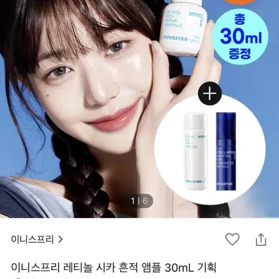 이니스프리 레티놀 시카 흔적 앰플 30mL