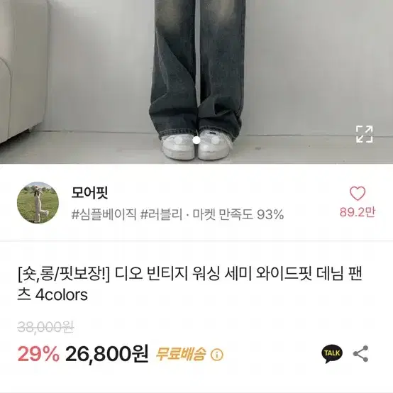 모어핏 빈티지 워싱 세미 와이드 팬츠 진청 롱S 팔아요