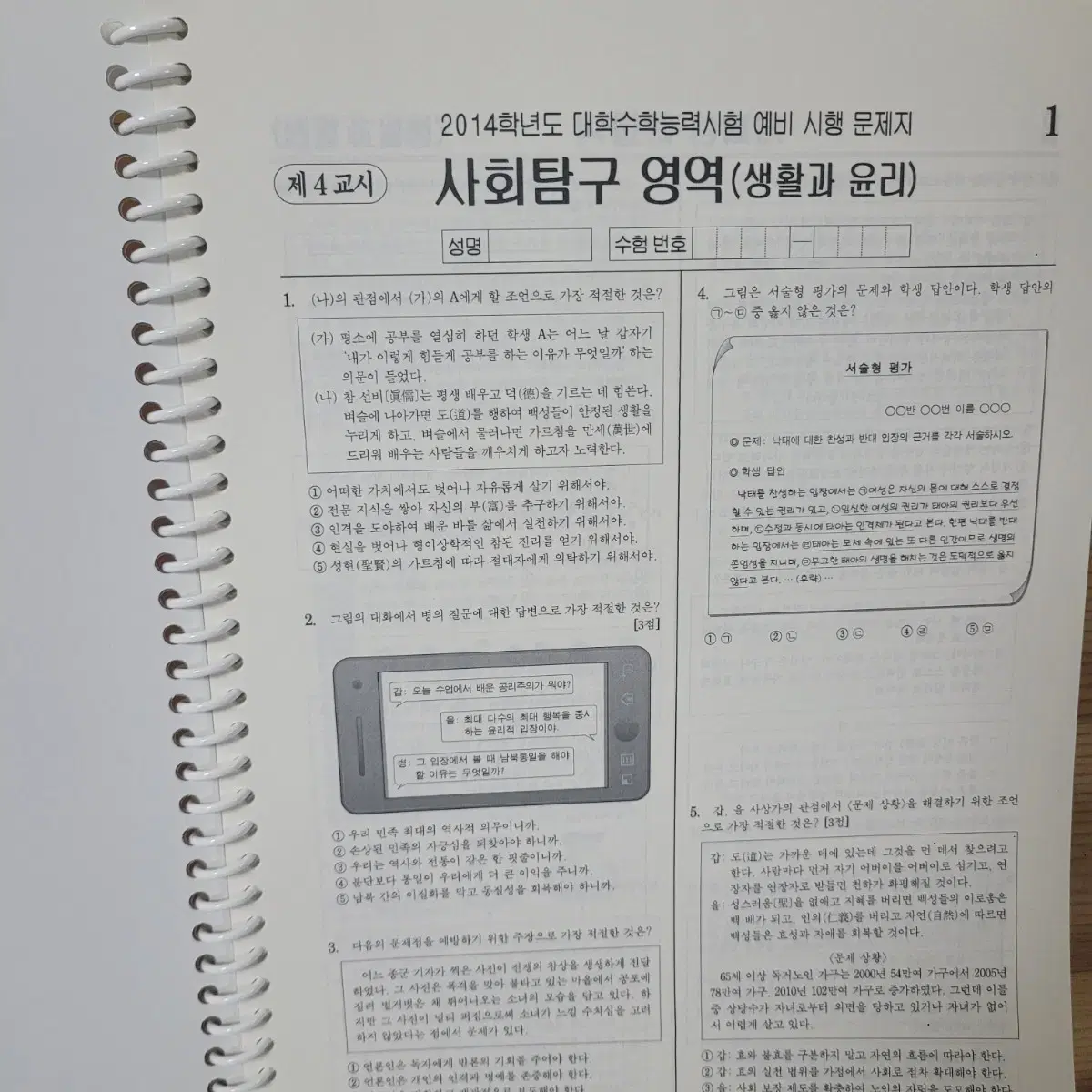 생활과윤리 평가원 전개년기출 pdf 인쇄본(+ebsi 해설)