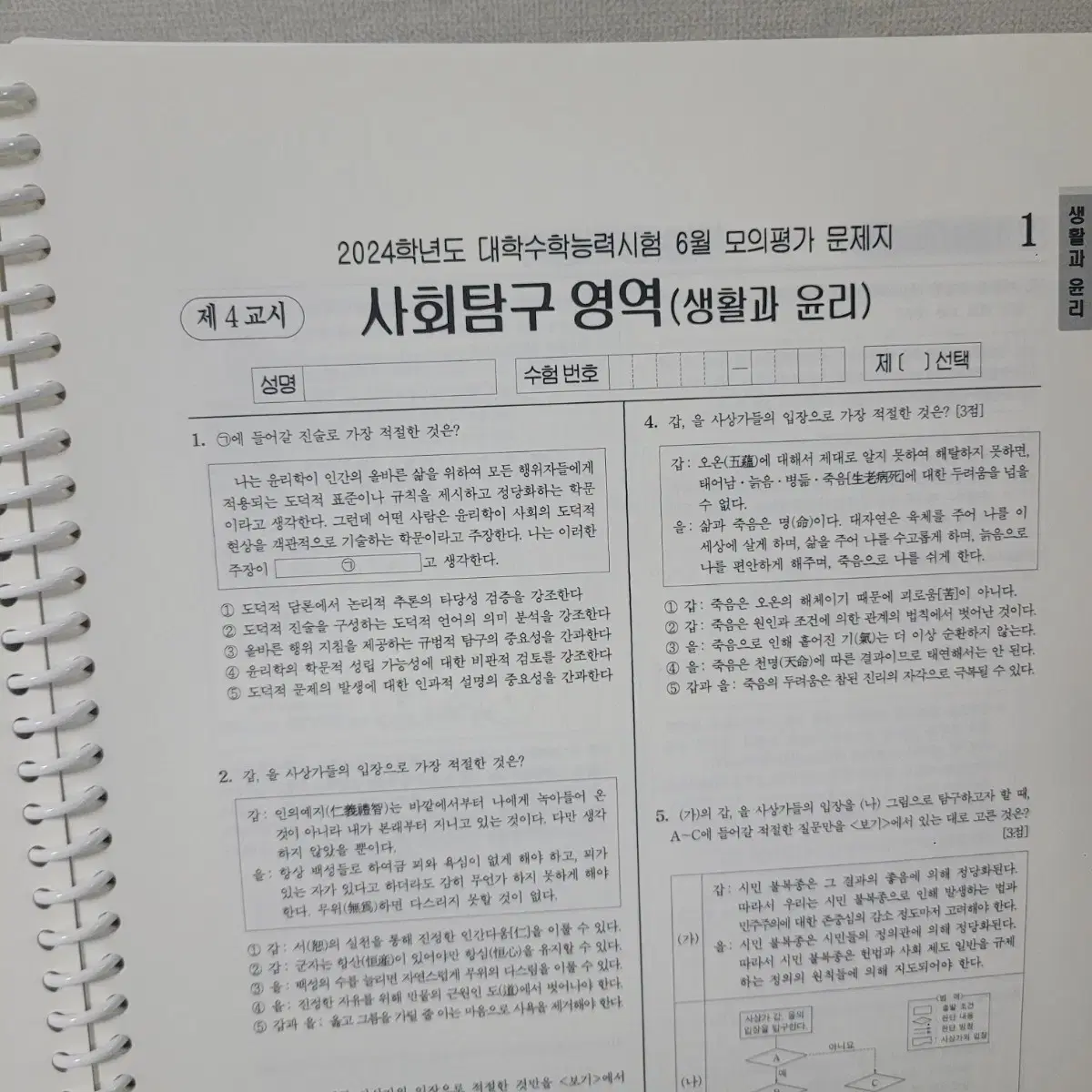 생활과윤리 평가원 전개년기출 pdf 인쇄본(+ebsi 해설)