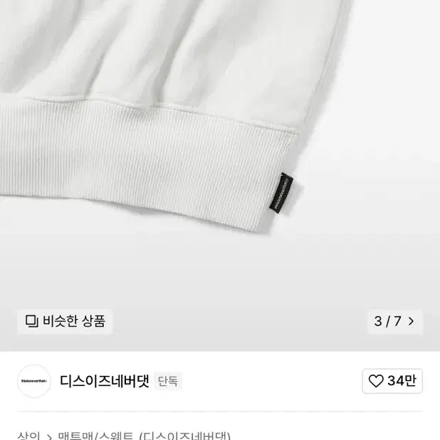 디스이즈네버댓 T-Logo Crewneck White 맨투맨