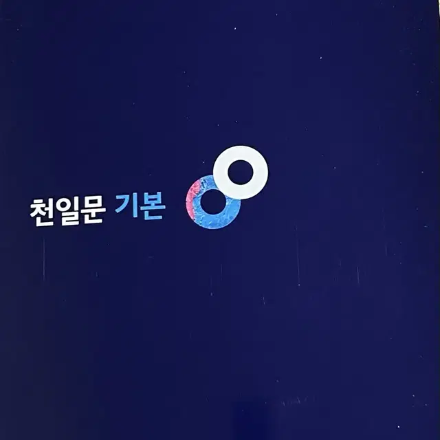 천일문 기본 영어 문제집