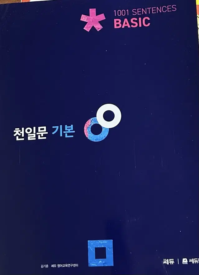 천일문 기본 영어 문제집