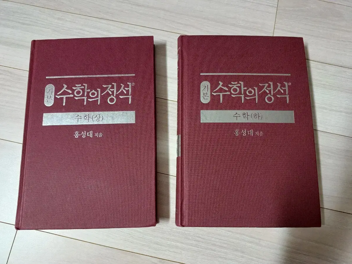 수학의 정석 상 & 하