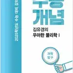 2025 수능개념 강의노트 김유경의 우아한 물리학 1 책상태낡음 설명참조