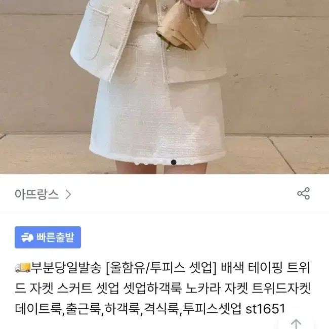 아뜨랑스 트위드 자켓 스커트 셋업 하객룩