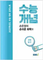 2025 수능개념 강의노트 손은정의 손쉬운 화학 2 표지앞면 물자국 조금