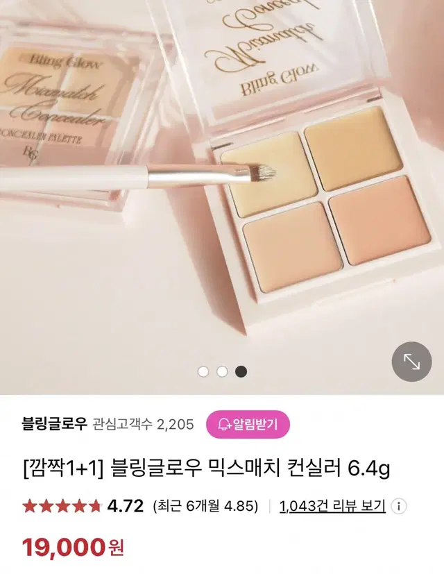 블링글로우 컨실러 팔레트 새상품 분철