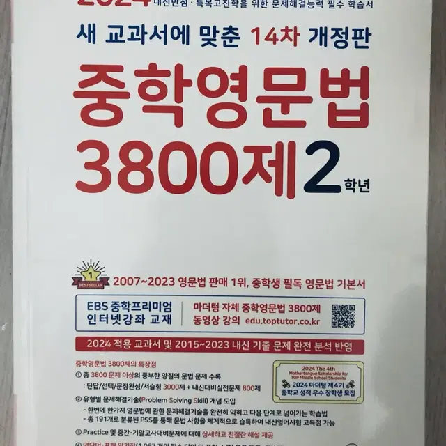 [완전새책] 2024 중학영문법 3800제 2학년