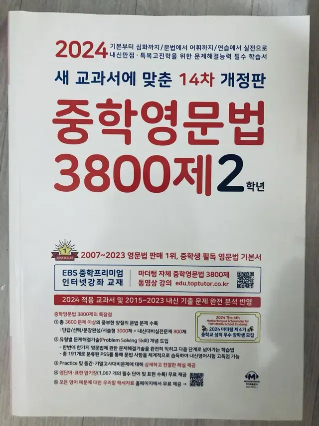 [완전새책] 2024 중학영문법 3800제 2학년