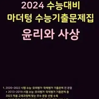 2024수능대비 마더텅 수능 기출문제집 윤리와사상