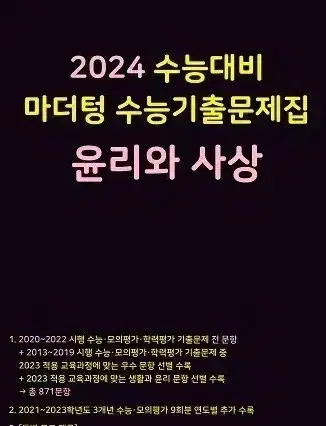 2024수능대비 마더텅 수능 기출문제집 윤리와사상