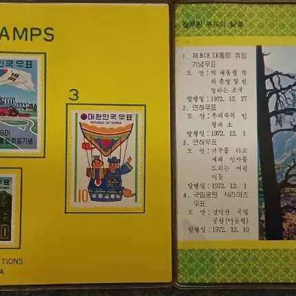 1972년 체신부 한정 기념우표