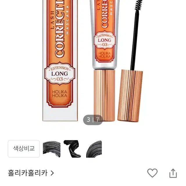 미개봉)홀리카홀리카 래쉬코렉팅 마스카라 리뉴얼 03 롱 익스텐션