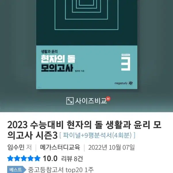 2023 수능대비 현자의 돌 생활과 윤리 모의고사 시즌3