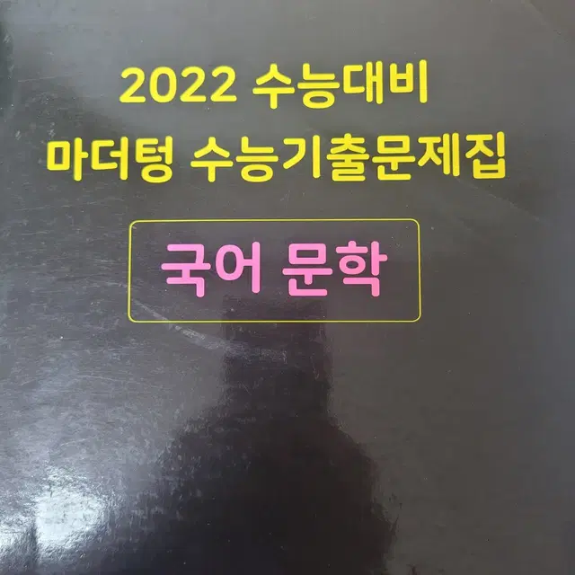 2022 수능 마더텅 문학