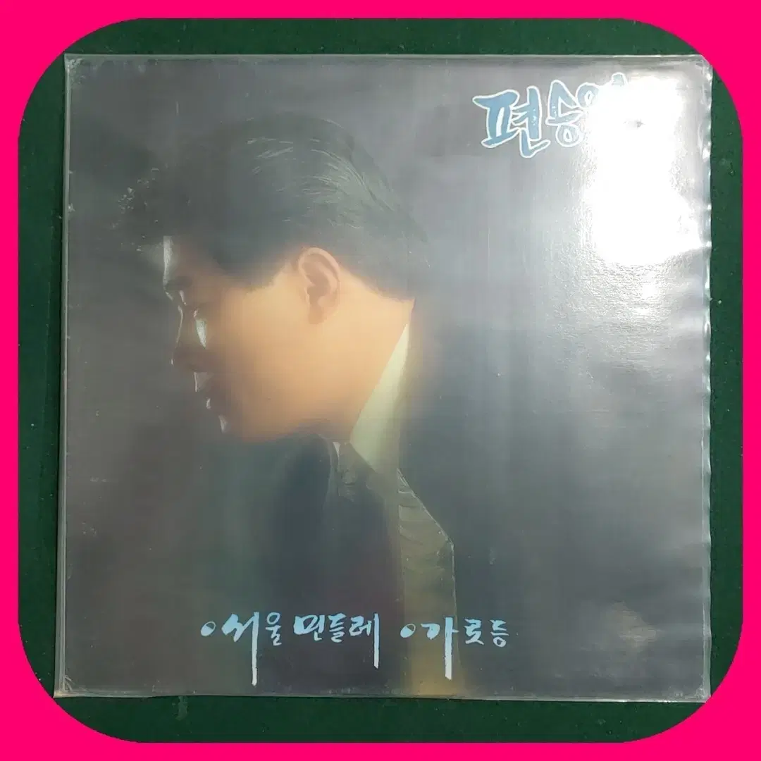 편승엽  데뷔음반 LP NM/NM