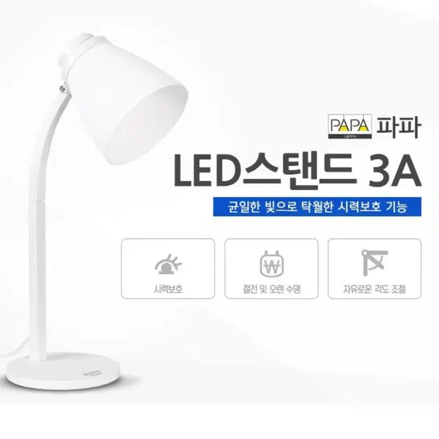 LED 스탠드 3A 책상스탠드 스탠드조명