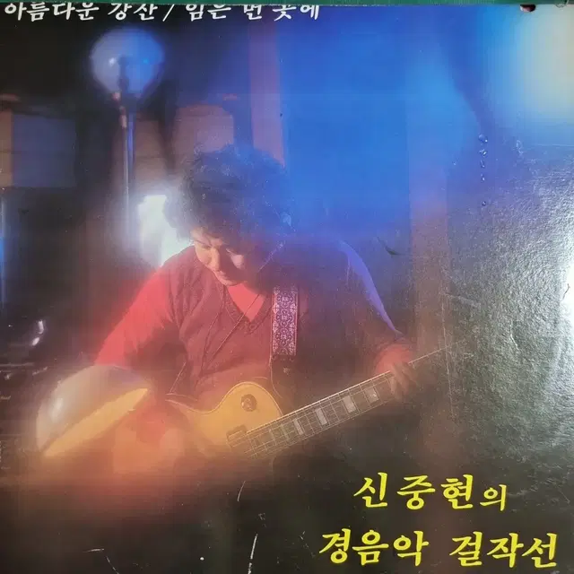 신중현의 경음악 걸작선 LP EX+/NM