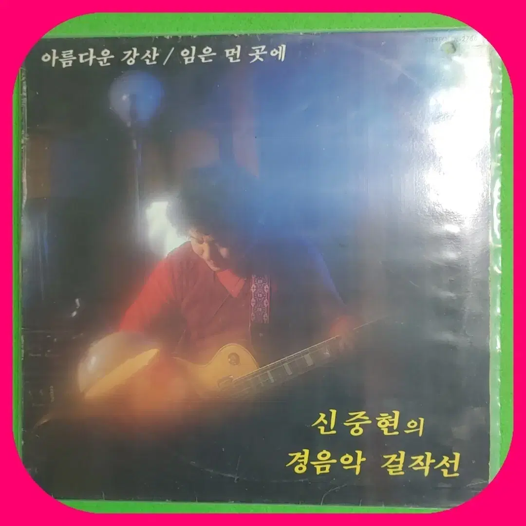 신중현의 경음악 걸작선 LP EX+/NM