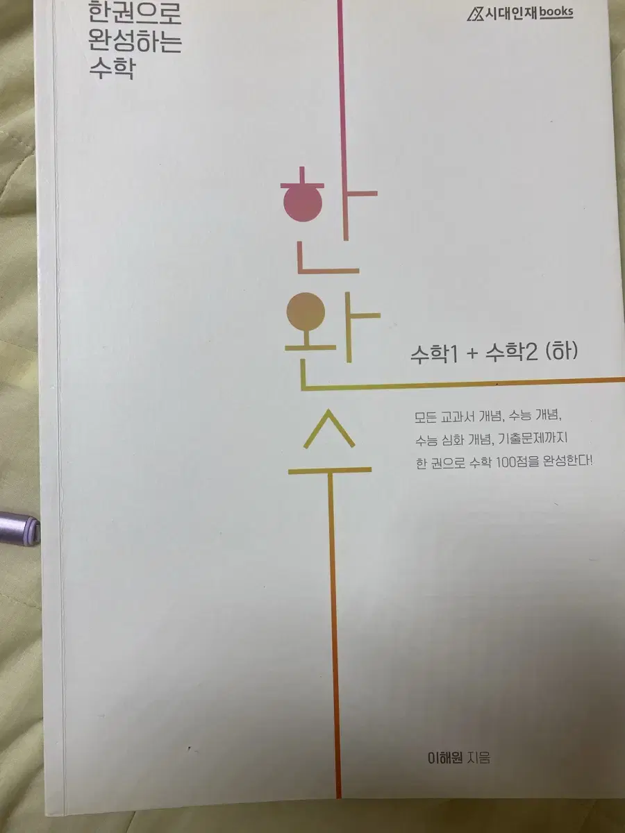 시대인재 한완수 수 1.2 하권