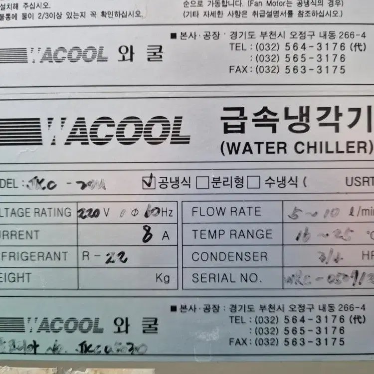 WACOOL WATER CHILLER 칠러  와쿨 급속냉각기