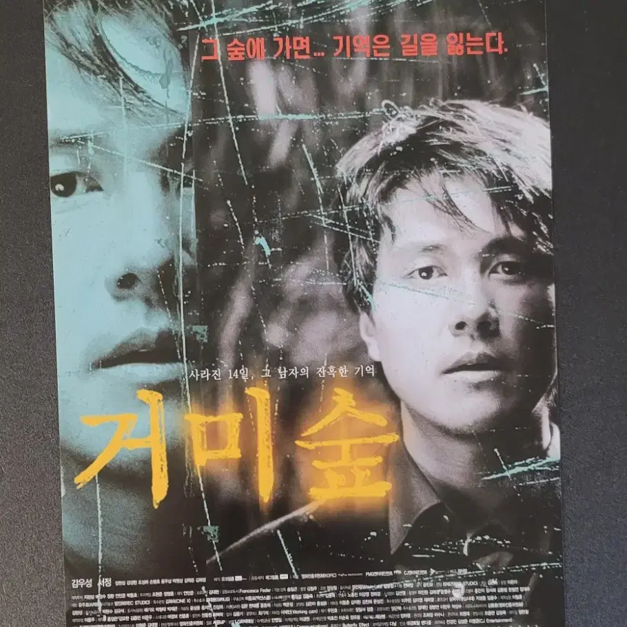 [영화팜플렛] 거미숲 A 전단지 (2004) 감우성 서정 장현성 송일곤