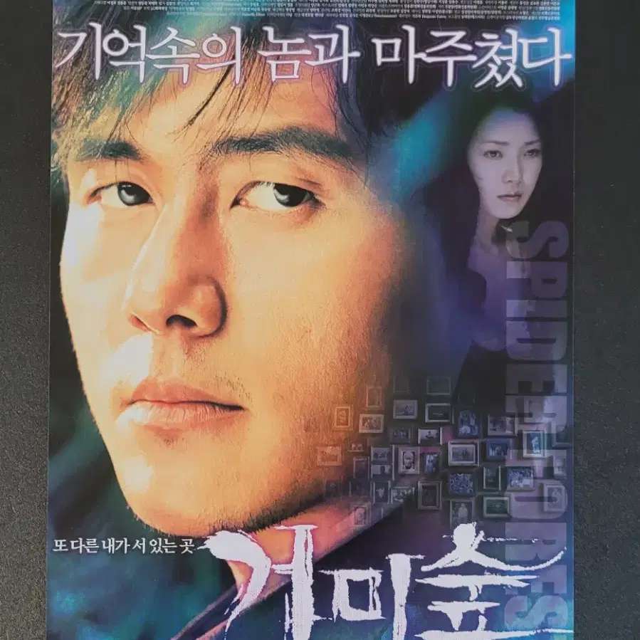 [영화팜플렛] 거미숲 B 전단지 (2004) 감우성 서정 장현성 송일곤