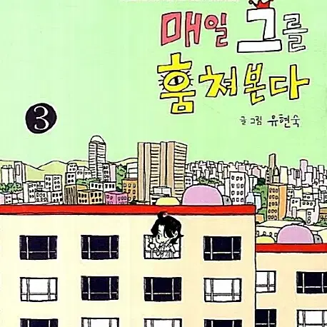 [웹툰/중고]나는 매일 그를 훔쳐본다 1~3권(완결)/무료배송