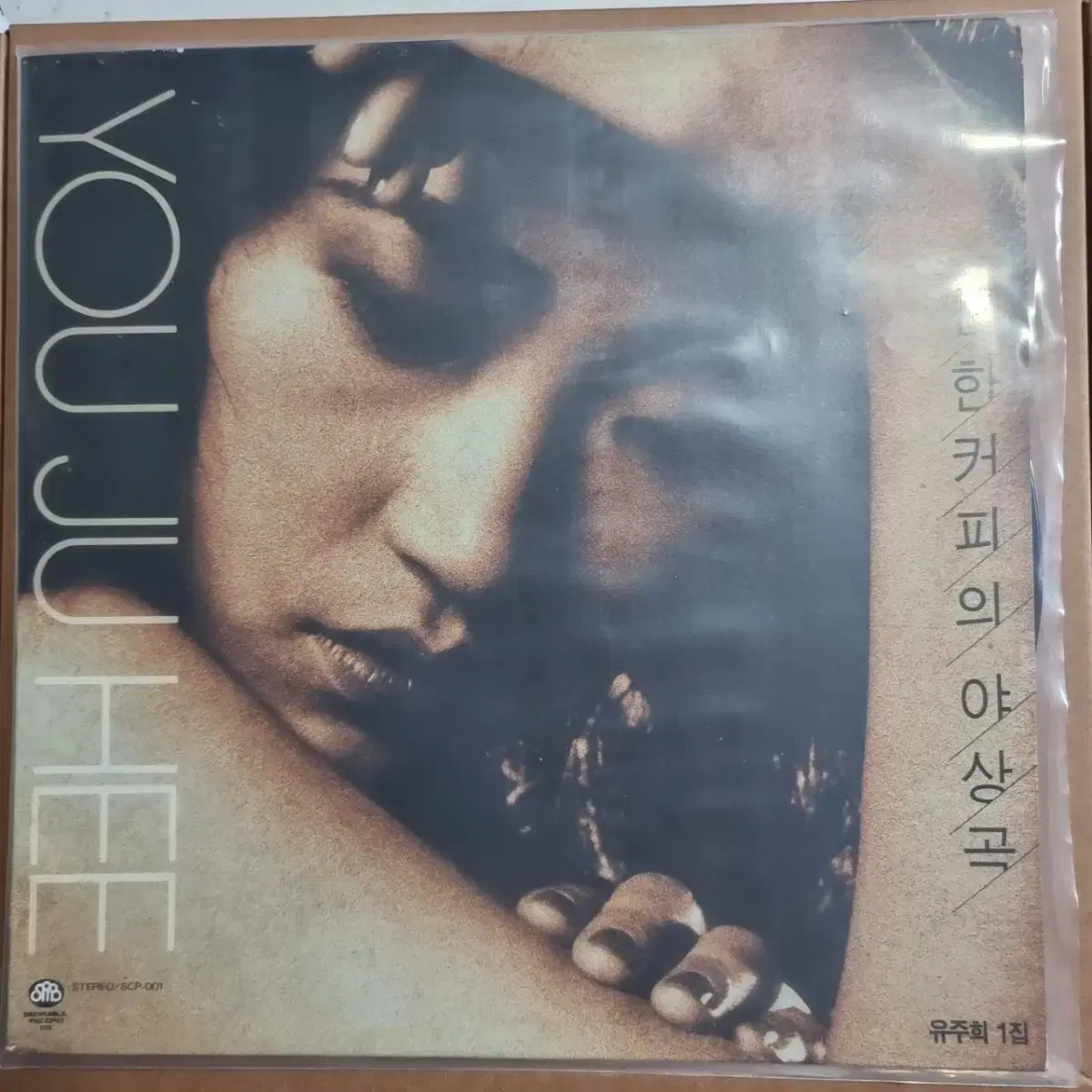 유주희 LP NM/NM  희귀반