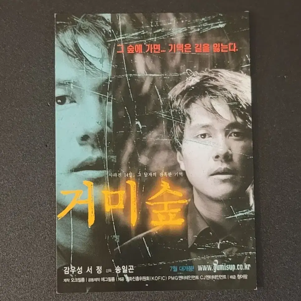 [영화팜플렛] 거미숲 엽서 (2004) 감우성 서정 장현성 송일곤