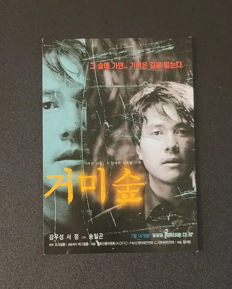 [영화팜플렛] 거미숲 엽서 (2004) 감우성 서정 장현성 송일곤