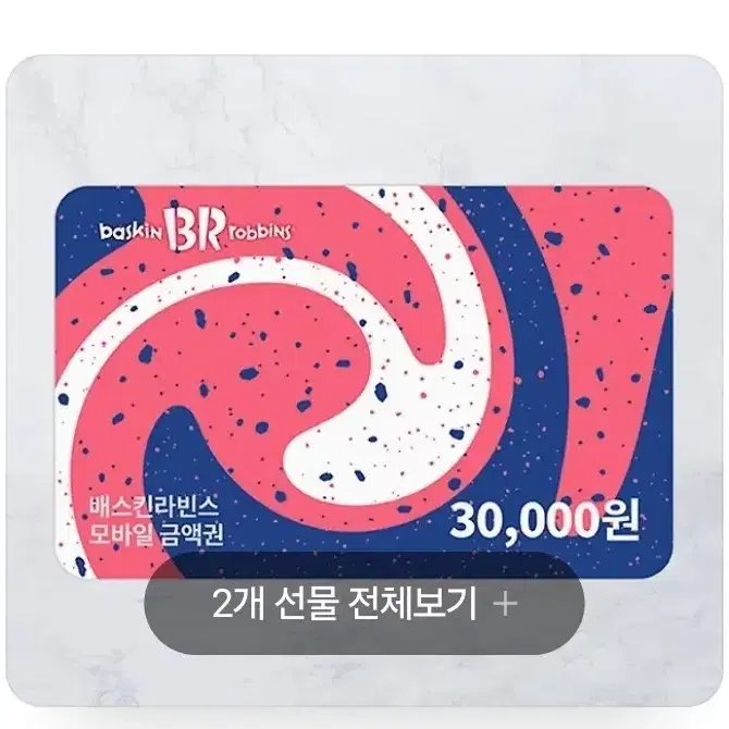 베스킨라빈스 3만원