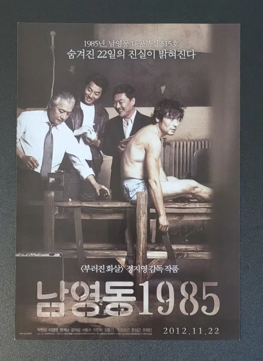 [영화팜플렛] 남영동 1985 전단지 (2012) 박원상 이경영 정지영