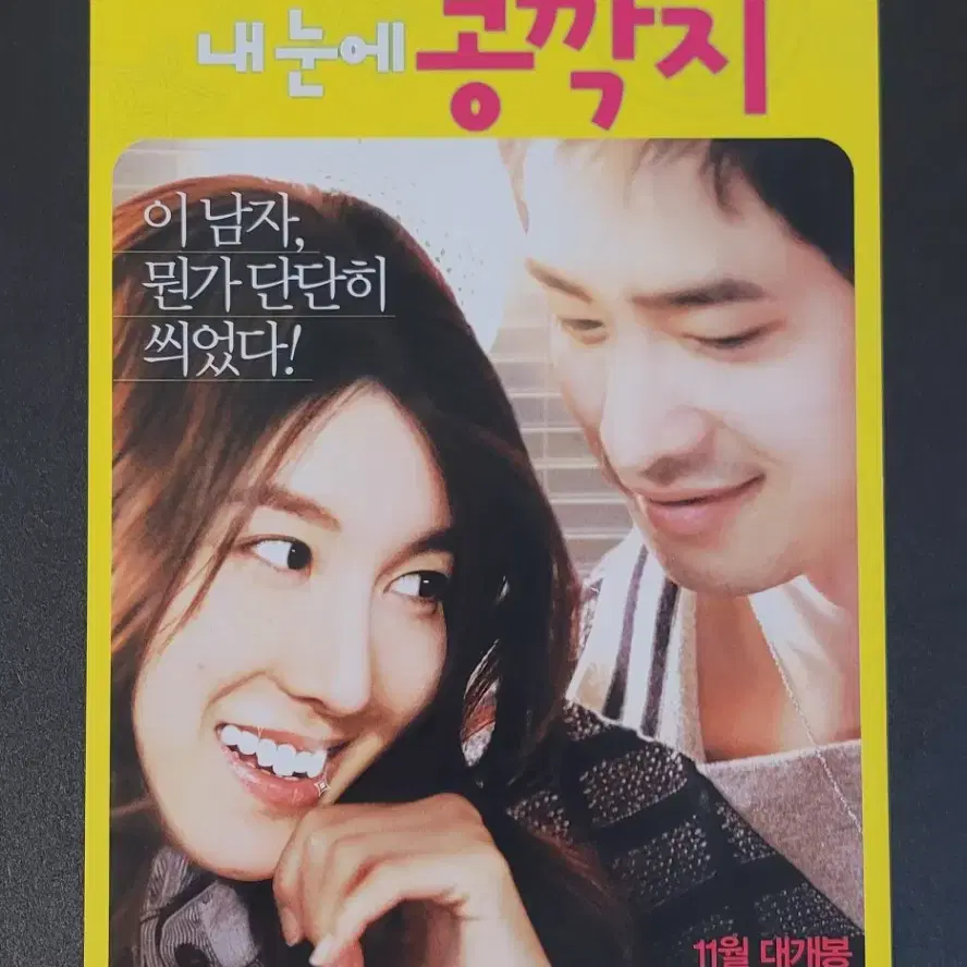 [영화팜플렛] 내눈에 콩깍지 전단지 (2009) 이지아 강지환 황정음