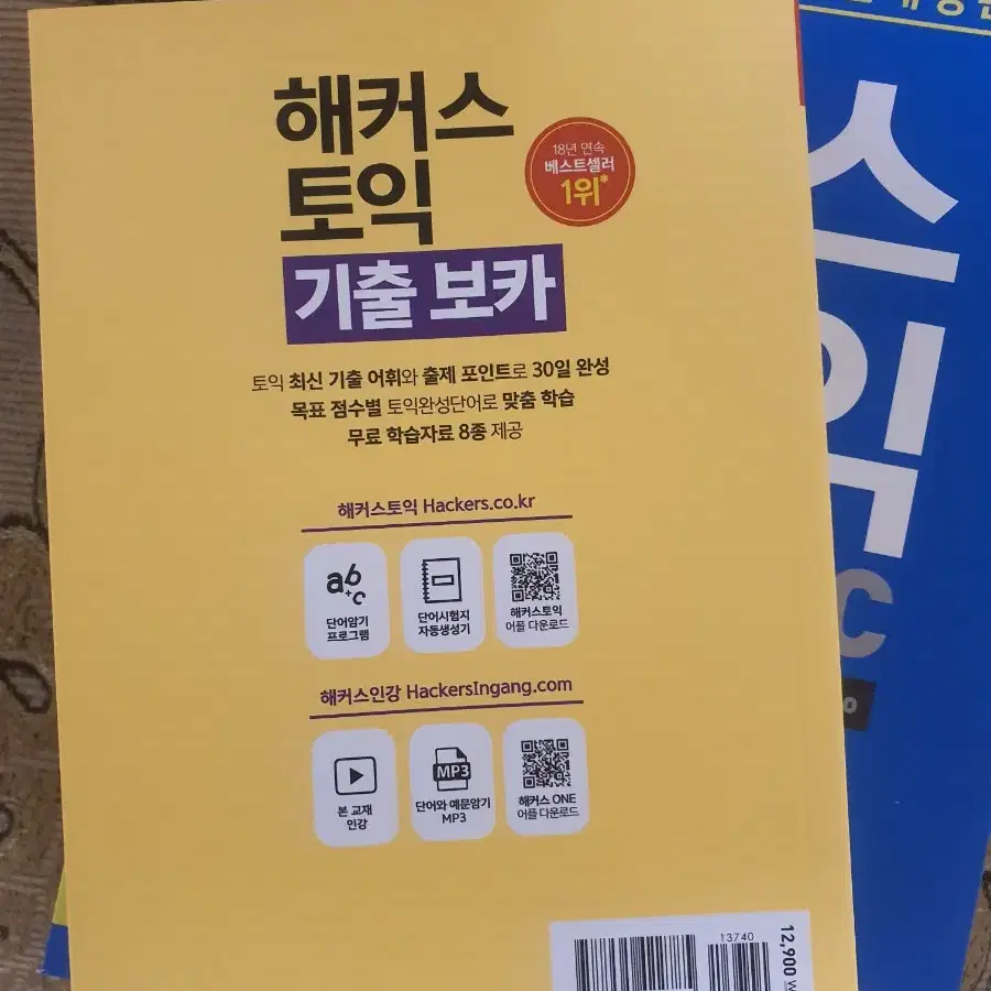 새상품 해커스톡익 3권 일괄판매